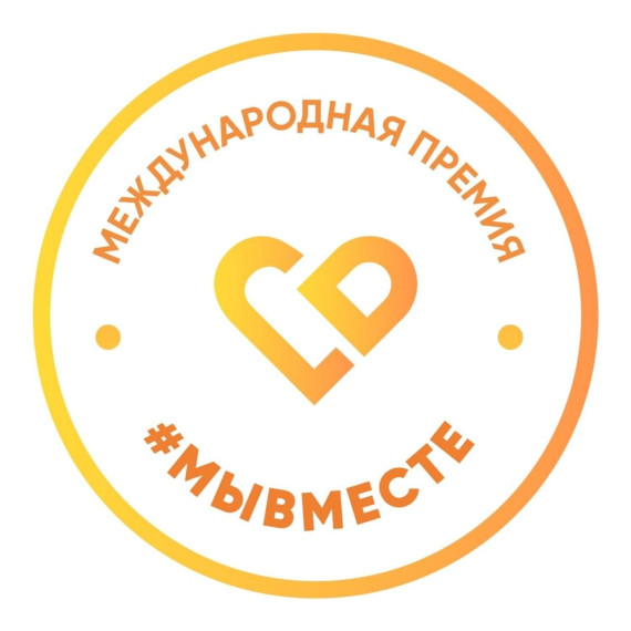 Жителей Ставрополья приглашают на соискание Международной премии #МЫВМЕСТЕ. Жителей Ставрополья приглашают на соискание Международной премии #МЫВМЕСТЕ.