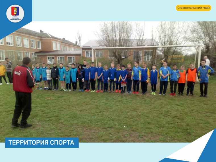 Среди 64 юных спортсменов состоялось первенство Ипатовского округа по мини-футболу. Среди 64 юных спортсменов состоялось первенство Ипатовского округа по мини-футболу.