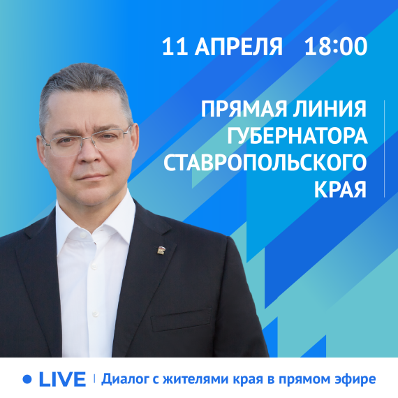 ГУБЕРНАТОР ВЛАДИМИР ВЛАДИМИРОВ ПРОВЕДЕТ ПРЯМУЮ ЛИНИЮ СО СТАВРОПОЛЬЦАМИ . ГУБЕРНАТОР ВЛАДИМИР ВЛАДИМИРОВ ПРОВЕДЕТ ПРЯМУЮ ЛИНИЮ СО СТАВРОПОЛЬЦАМИ .