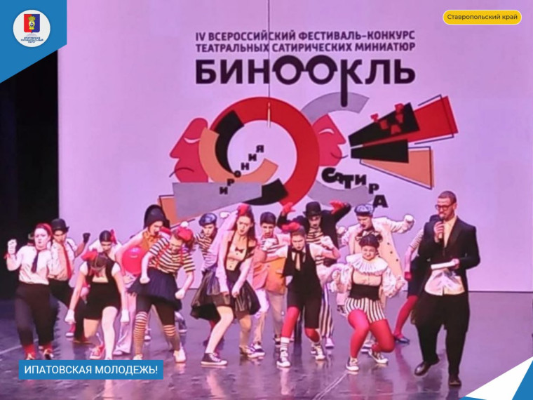 В Железноводске прошёл IV Всероссийский фестиваль-конкурс театральных сатирических миниатюр "Бинокль". В Железноводске прошёл IV Всероссийский фестиваль-конкурс театральных сатирических миниатюр "Бинокль".