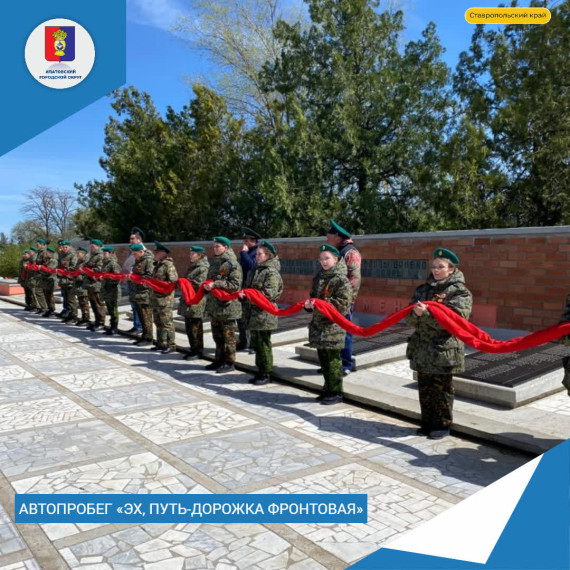 В Ипатовском округе прошел патриотический автопробег «Эх, путь-дорожка фронтовая». В Ипатовском округе прошел патриотический автопробег «Эх, путь-дорожка фронтовая».
