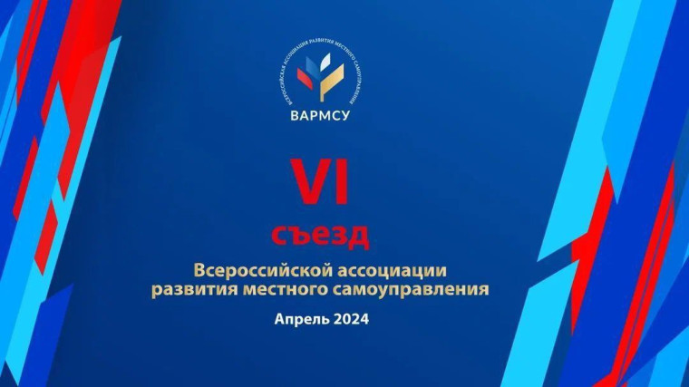 VI Съезд Всероссийской ассоциации развития местного самоуправления. VI Съезд Всероссийской ассоциации развития местного самоуправления.