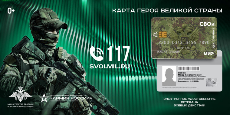 Электронное удостоверение ветерана боевых действии «СВОи». Электронное удостоверение ветерана боевых действии «СВОи».