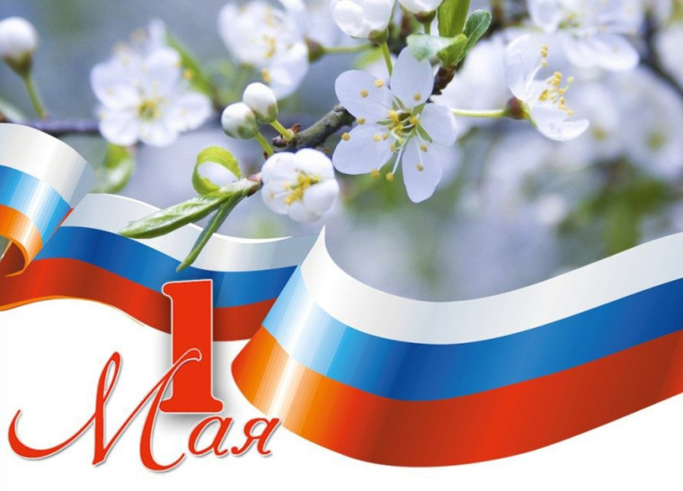 С 1 мая!. С 1 мая!.