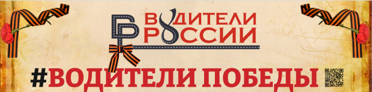 ВОДИТЕЛИ ПОБЕДЫ. ВОДИТЕЛИ ПОБЕДЫ.