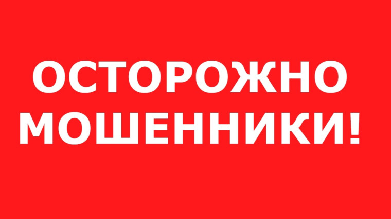 Не попадите в сети мошенников!. Не попадите в сети мошенников!.