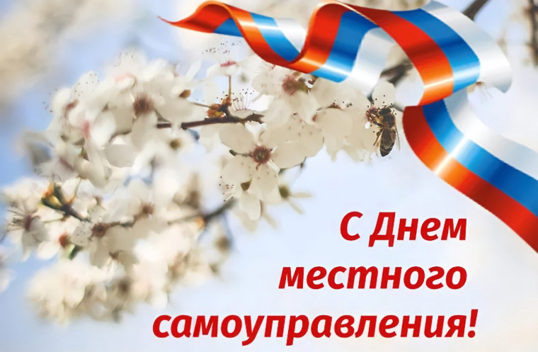 Поздравление Губернатора В. Владимирова с Днем местного самоуправления. Поздравление Губернатора В. Владимирова с Днем местного самоуправления.