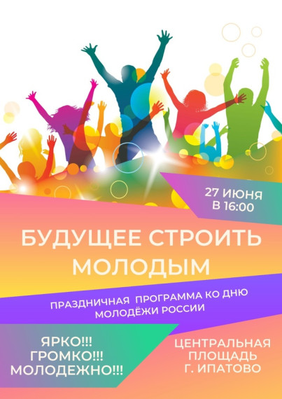Ко Дню Молодёжи на городской центральной площади состоится мероприятие, которое останется в памяти и на фото у каждого. Ко Дню Молодёжи на городской центральной площади состоится мероприятие, которое останется в памяти и на фото у каждого.