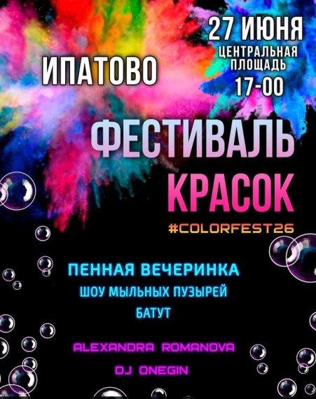 Яркий праздник ко Дню молодежи продолжим фестивалем красок, пенной вечеринкой, дискотекой и конфетти-шоу. Яркий праздник ко Дню молодежи продолжим фестивалем красок, пенной вечеринкой, дискотекой и конфетти-шоу.