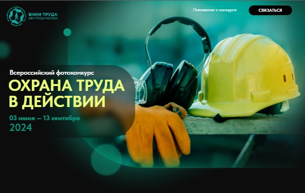 В рамках Общественно-просветительской кампании «Здоровье. Ответственность. Труд» проводится конкурс на лучшие фотоработы «Охрана труда в действии» в 2024 году. В рамках Общественно-просветительской кампании «Здоровье. Ответственность. Труд» проводится конкурс на лучшие фотоработы «Охрана труда в действии» в 2024 году.