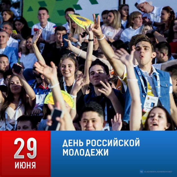 Сегодня День молодежи в России. Сегодня День молодежи в России.