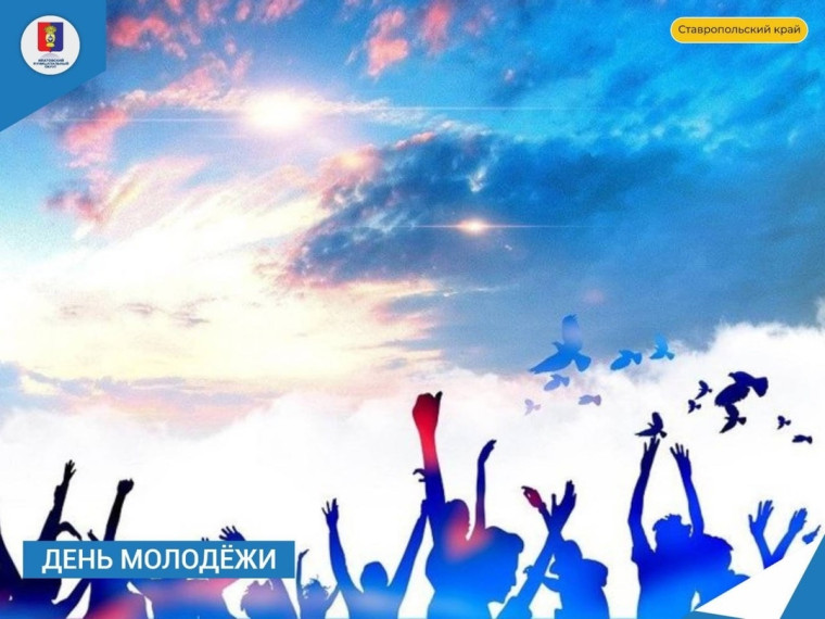 Молодые, яркие и перспективные! С Днём молодёжи!. Молодые, яркие и перспективные! С Днём молодёжи!.