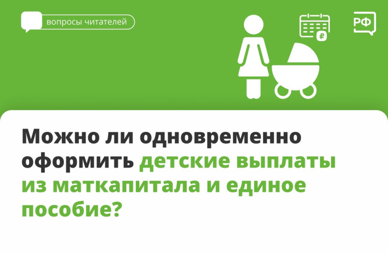 Единое пособие и выплаты из маткапитала можно получать одновременно. Единое пособие и выплаты из маткапитала можно получать одновременно.