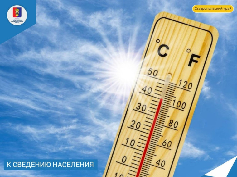По данным Ставропольского Гидрометцентра сегодня с 13 до 17 часов и до 7 июля включительно местами в крае ожидается сильная жара +40°С.. По данным Ставропольского Гидрометцентра сегодня с 13 до 17 часов и до 7 июля включительно местами в крае ожидается сильная жара +40°С..