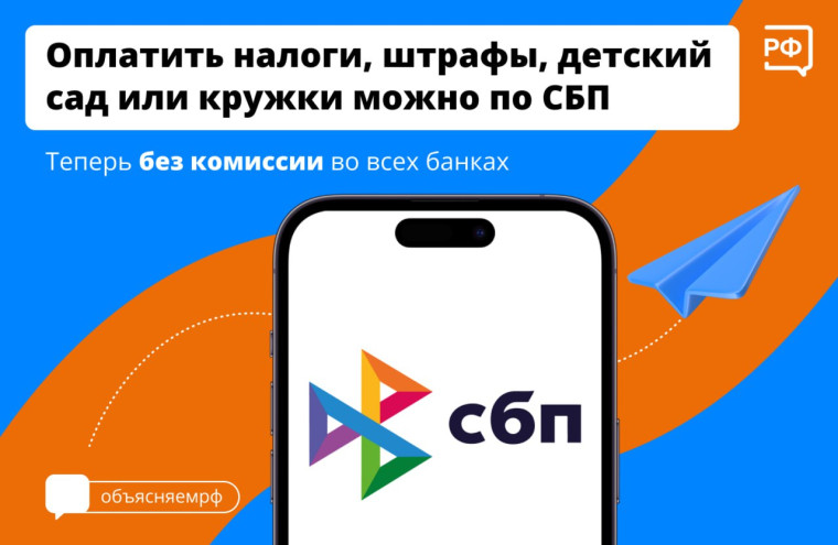 Банк России принял новые правила для переводов в пользу государства через систему быстрых платежей (СБП). Банк России принял новые правила для переводов в пользу государства через систему быстрых платежей (СБП).