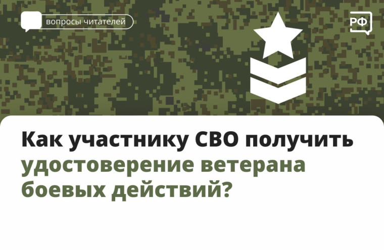Как участнику СВО получить удостоверение ветерана боевых действий?. Как участнику СВО получить удостоверение ветерана боевых действий?.