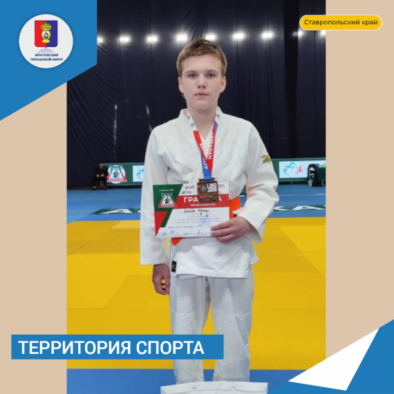 Юный дзюдоист Ипатовского округа занял 3 место во Всероссийском первенстве в г. Астрахань. Юный дзюдоист Ипатовского округа занял 3 место во Всероссийском первенстве в г. Астрахань.