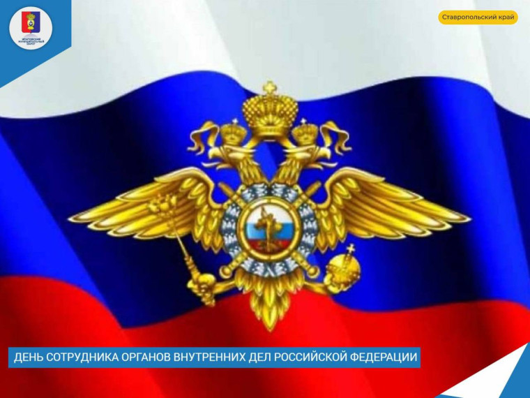 Поздравляю сотрудников и ветеранов органов внутренних дел с профессиональным праздником!. Поздравляю сотрудников и ветеранов органов внутренних дел с профессиональным праздником!.