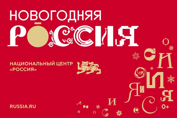 📍Насыщенная новогодняя программа ждет всех гостей в Национальном центре «Россия».. 📍Насыщенная новогодняя программа ждет всех гостей в Национальном центре «Россия»..