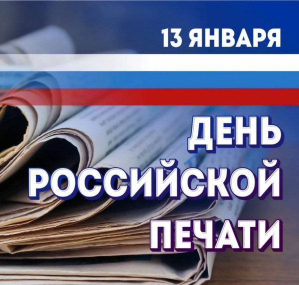 Сегодня День российской печати. Сегодня День российской печати.