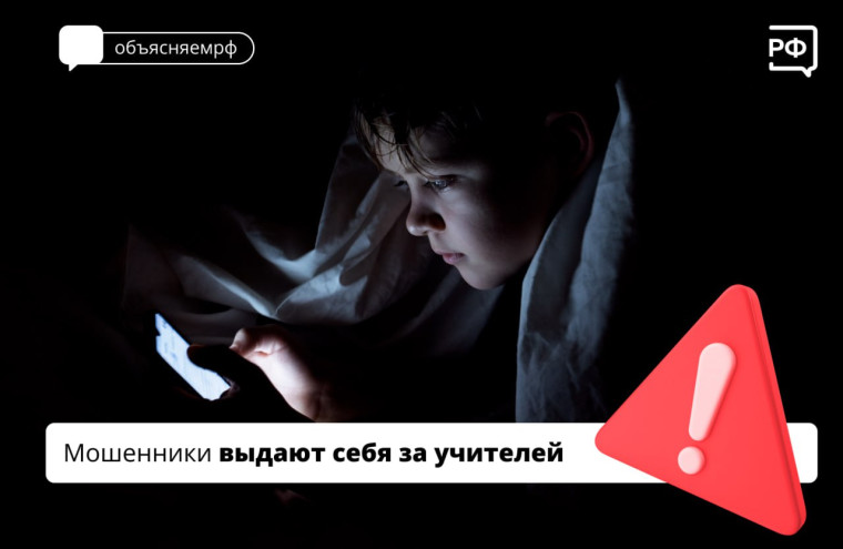 Мошенники выдают себя за учителей!. Мошенники выдают себя за учителей!.