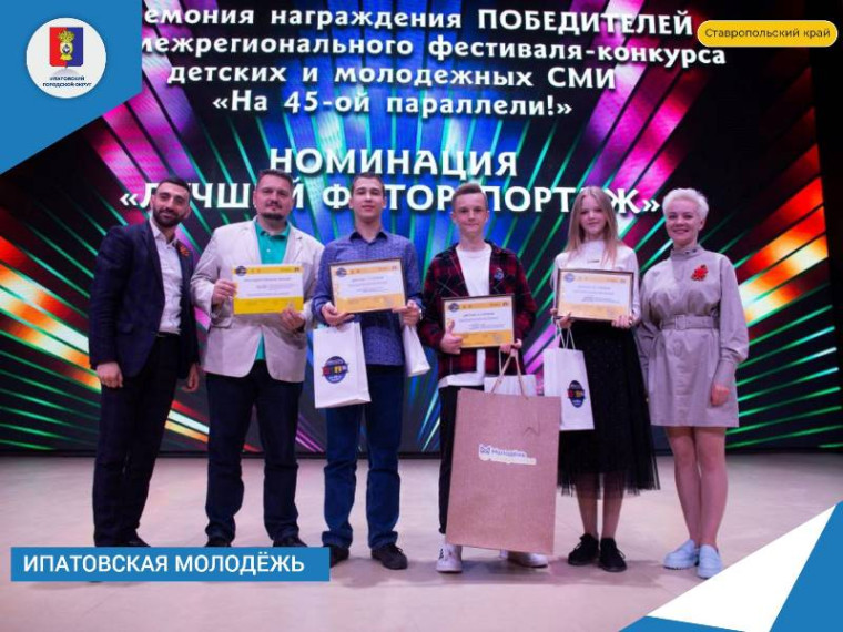 Межрегиональный фестиваль-конкурс молодёжных и юношеских СМИ "На 45-ой параллели". Межрегиональный фестиваль-конкурс молодёжных и юношеских СМИ "На 45-ой параллели".
