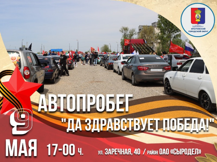 В Ипатовском округе в седьмой раз пройдет автопробег «Да здравствует Победа!». В Ипатовском округе в седьмой раз пройдет автопробег «Да здравствует Победа!».