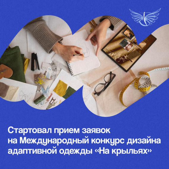 Стартовал приём заявок на участие в Международном конкурсе дизайна адаптивной одежды «На крыльях». Стартовал приём заявок на участие в Международном конкурсе дизайна адаптивной одежды «На крыльях».