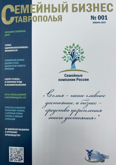 О выходе журнала «Семейный бизнес Ставрополья». О выходе журнала «Семейный бизнес Ставрополья».
