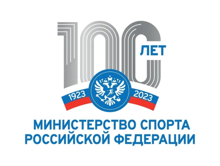 В 2023 году отмечается 100-летие Министерства спорта Российской Федерации как государственного органа управления в сфере физической культуры и спорта. В 2023 году отмечается 100-летие Министерства спорта Российской Федерации как государственного органа управления в сфере физической культуры и спорта.