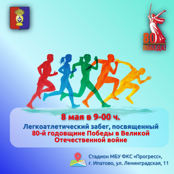 8 мая, состоится легкоатлетический забег. 8 мая, состоится легкоатлетический забег.