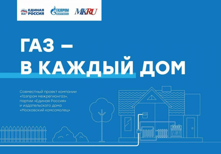 «Единая Россия», «Газпром межрегионгаз» и издание «Московский комсомолец» запустили информационный проект «Газ в каждый дом». «Единая Россия», «Газпром межрегионгаз» и издание «Московский комсомолец» запустили информационный проект «Газ в каждый дом».