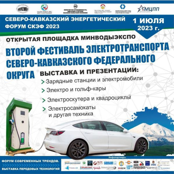 На Ставрополье пройдёт 2-й фестиваль электротранспорта . На Ставрополье пройдёт 2-й фестиваль электротранспорта .