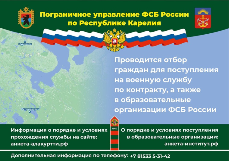 Пограничное управление ФСБ России по Республике Карелия проводит отбор граждан для поступления на военную службу по контракту, а также в образовательные организации ФСБ России. Пограничное управление ФСБ России по Республике Карелия проводит отбор граждан для поступления на военную службу по контракту, а также в образовательные организации ФСБ России.